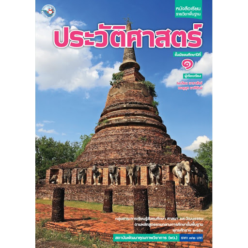 ประวัติศาสตร์ ม.1 ภาคเรียนที่ 1 ม.1/1 ม.1/2 ม.1/3