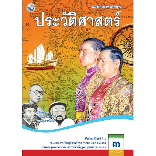 ประวัติศาสตร์ ม.3 ภาคเรียนที่ 1