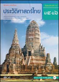 ประวัติศาสตร์ ม.4 ภาคเรียนที่ 1
