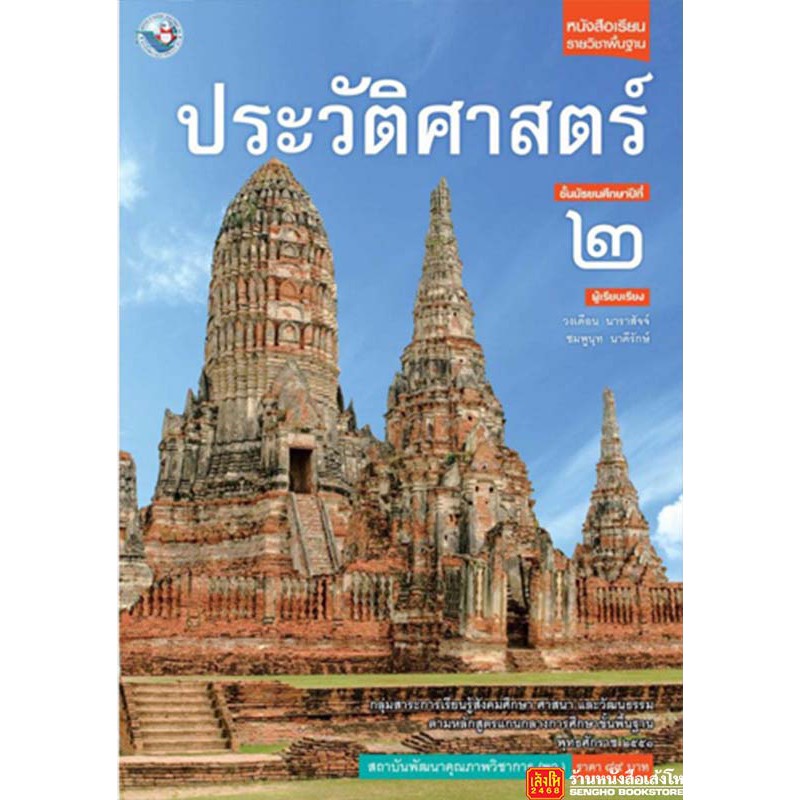 ประวัติศาสตร์ ม.2 ภาคเรียนที่ 1