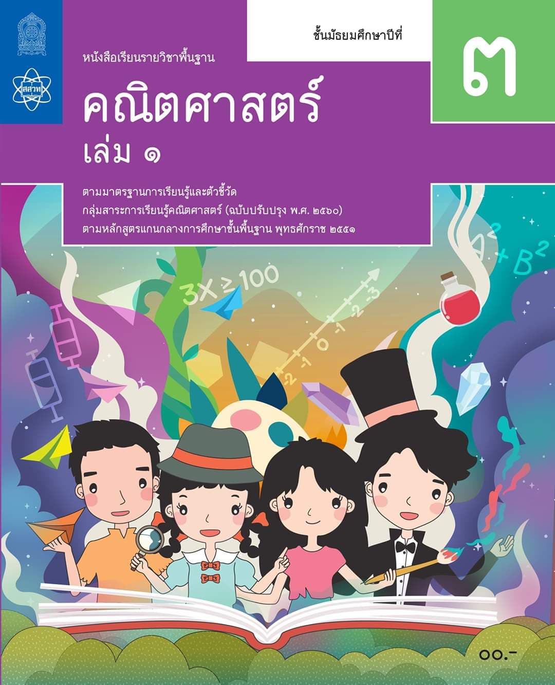 คณิตศาสตร์  ม.3 ภาคเรียนที่ 1