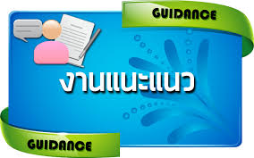 งานแนะแนว