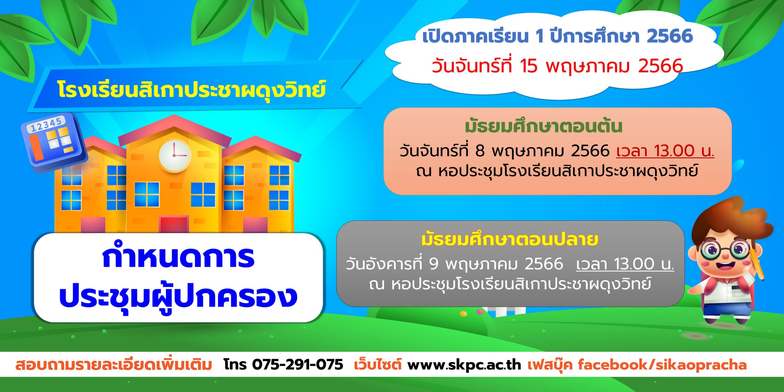 เปิดเรียน66