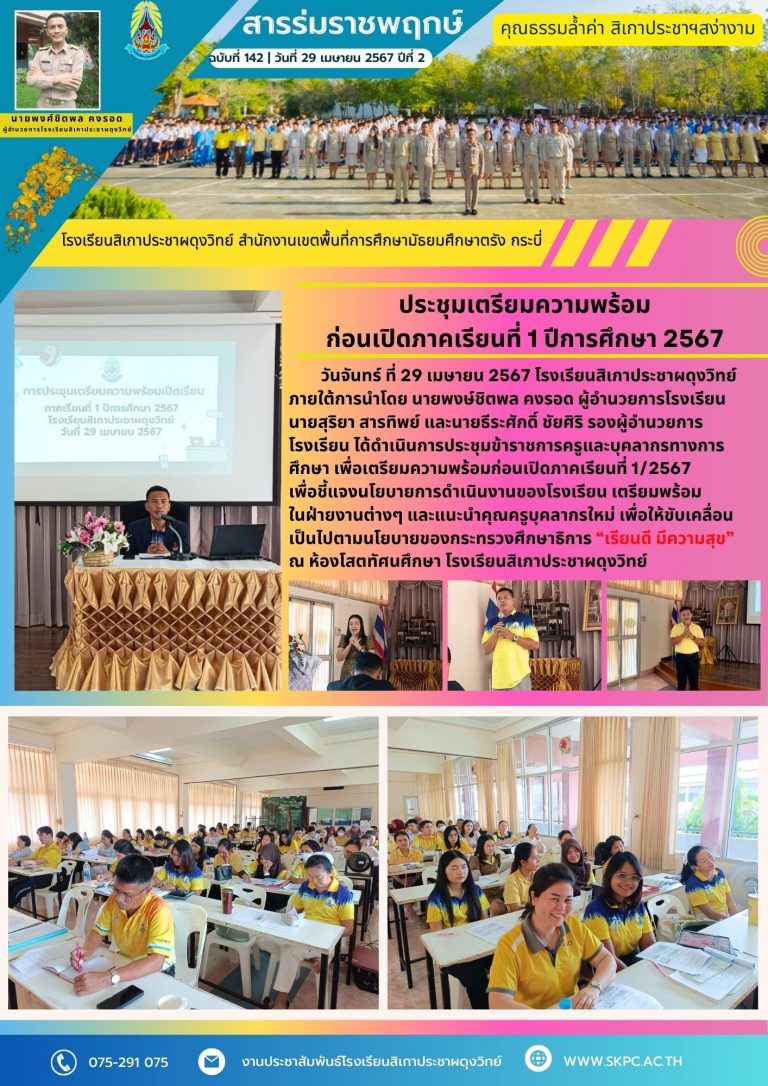 ฉบับที่142ประชุมเปิดภาคเรียน12567