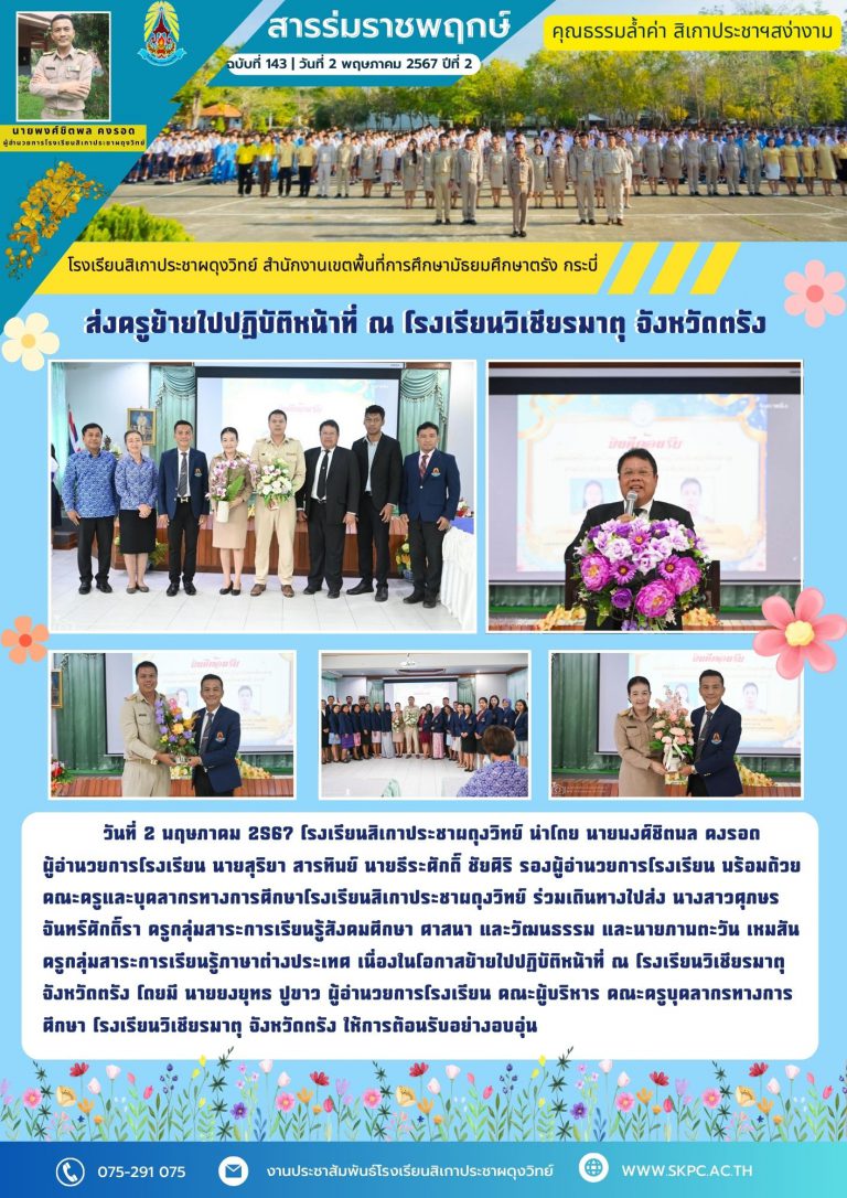 ฉบับที่143 ส่งครูย้าย