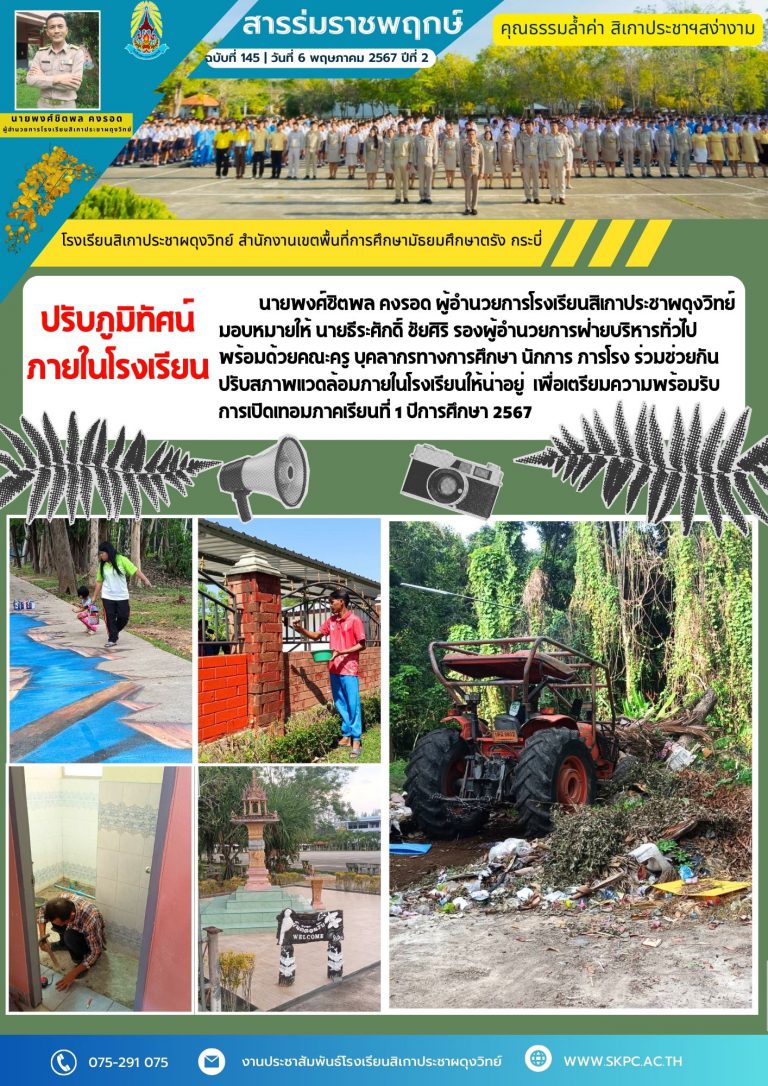 ฉบับที่145 ปรับภูมิทัศน์โรงเรียนง