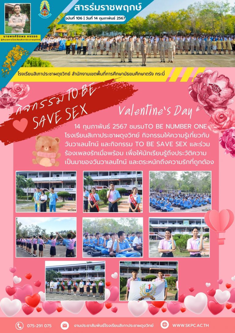 ฉบับที่๑๐๖ทูบีเซฟวาเลนไทน์