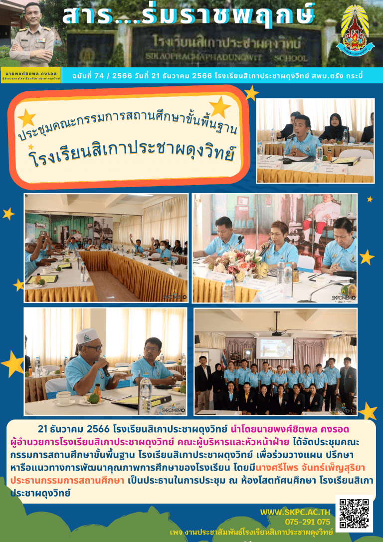 ฉบับที่๗๔ประชุมคณะกรรมการสถานศึกษา