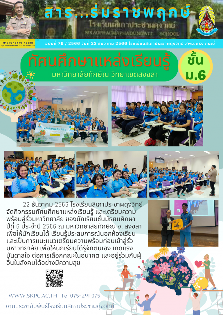 ฉบับที่๗๖ทัศนศึกษาม.๖