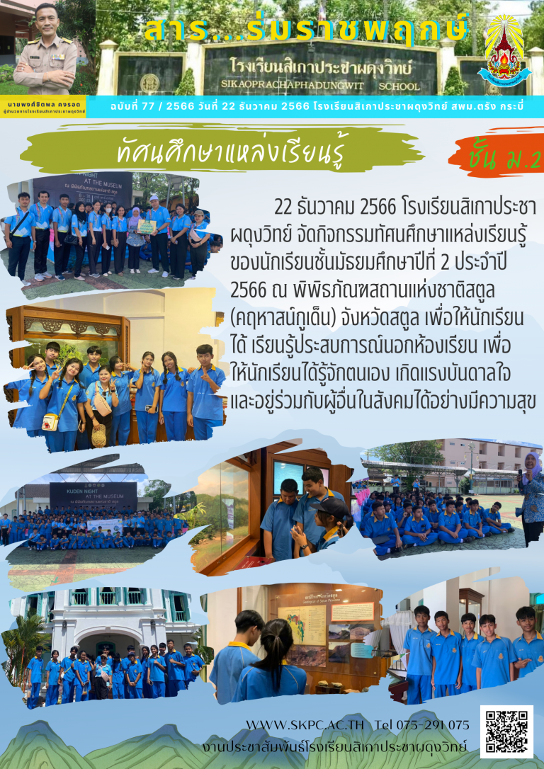ฉบับที่๗๗ทัศนศึกษาม.๒