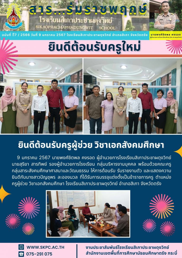ฉบับที่๘๗ต้อนรับครูผู้ช่วย