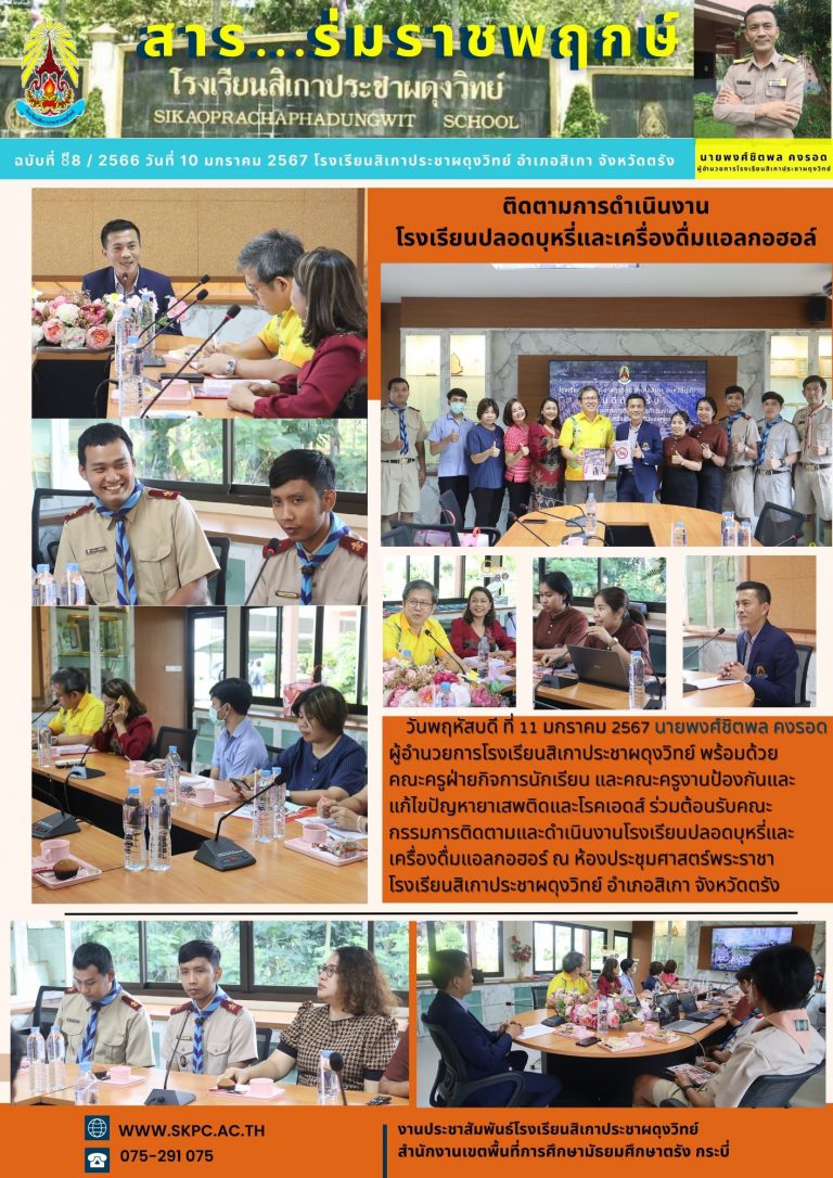 ฉบับที่๘๘ติดตามโรงเรียนปลอดบุหรื่และเครื่องดื่มแอลกอฮอล์