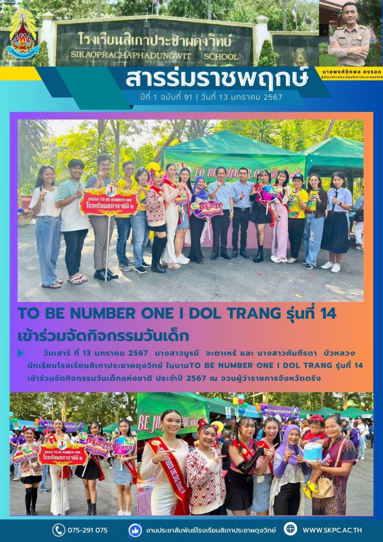 ฉบับที่๙๑วันเด็กแห่งชาติ